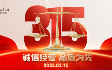 3.15 | 翌芙萊以品質(zhì)守匠心！
堅(jiān)守真誠，秉持匠心以誠信和品質(zhì)為消費(fèi)者的美麗健康護(hù)航！